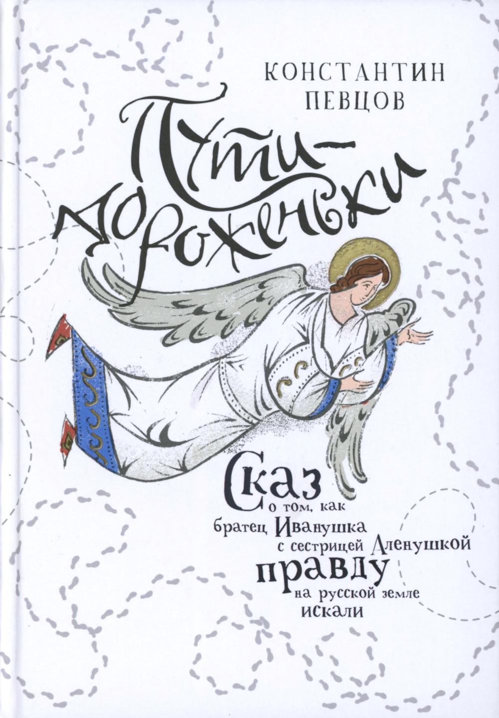 Пути-дороженьки. Pour quelqu'un, comme la femme d'Ivanouska avec le secrétaire d'Alexandre s'est rendue à la maison russe