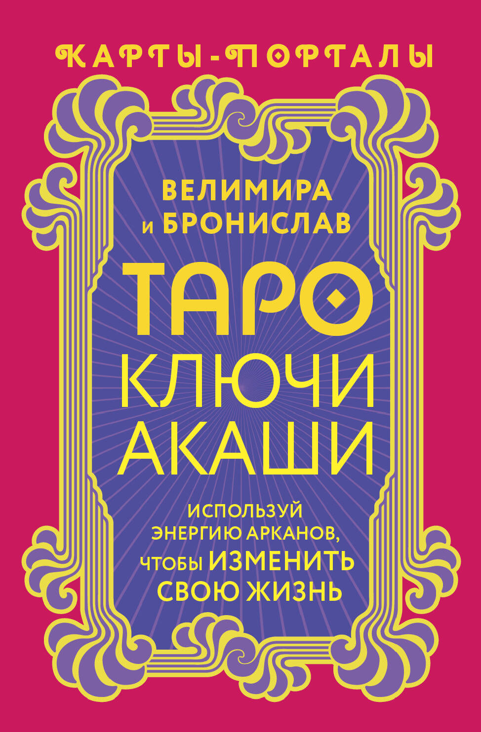 Таро Ключи Акаши. Cartes-portails. Используй энергию арканов, чтобы изменить свою жизнь