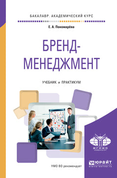Бренд-менеджмент. Travaux et stages pour le baccalauréat universitaire