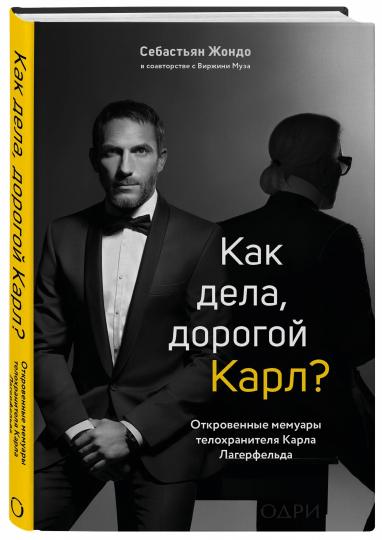 Как дела, дорогой Карл? Откровенные мемуары телохранителя Карла Лагерфельда