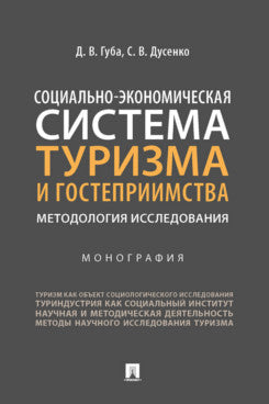 Le système socio-économique du tourisme et de l'hébergement: la méthodologie d'application. Монография.-М.:Prospect,2022.