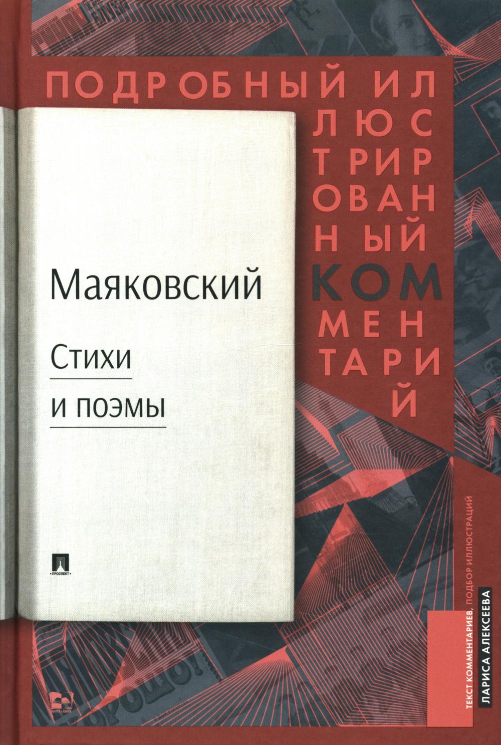 Маяковский.ком. Commentaires détaillés sur le projet d'entreprise.-М.:РГ-Пресс,2024. /=240663/