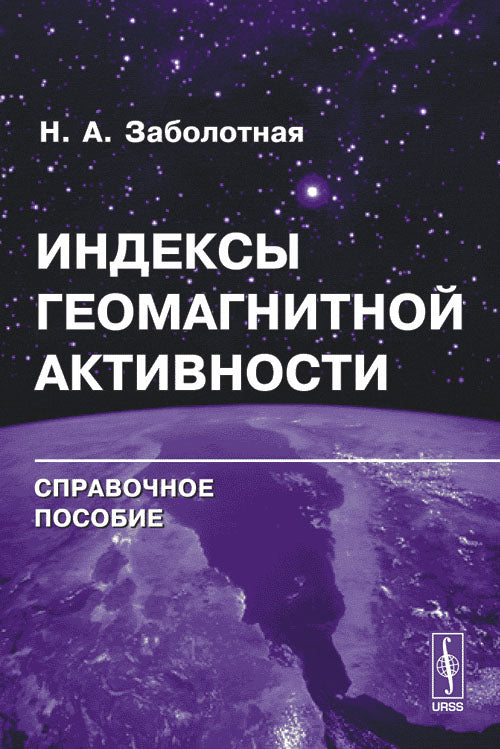 Индексы геомагнитной активности: Справочное пособие