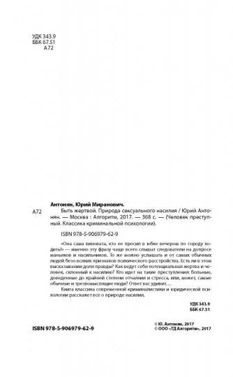 Быть жертвой. Природа сексуального насилия