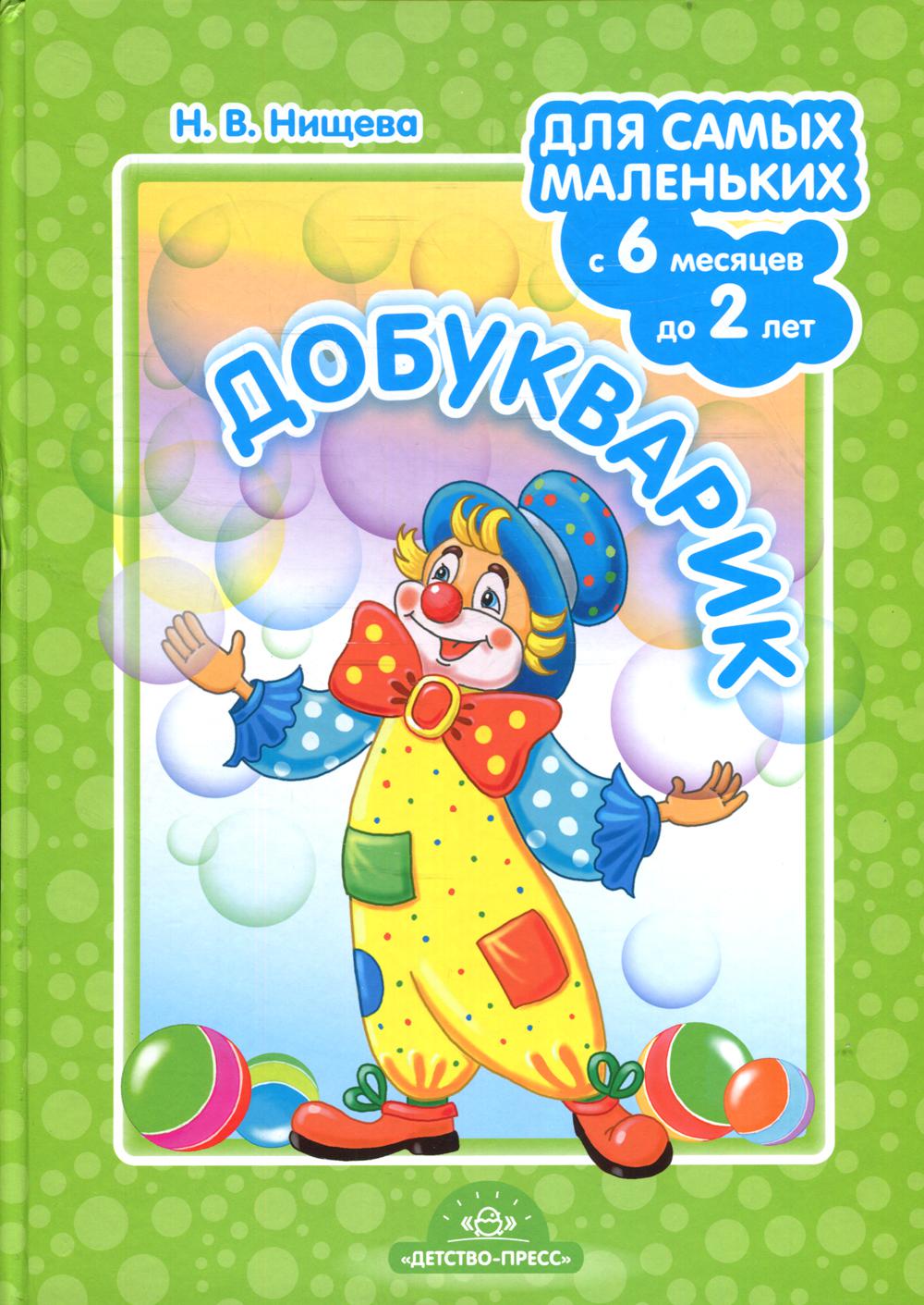 Нищева. Добукварик. Для самых маленьких с 6 месяцев до 2 лет. (ФГОС)