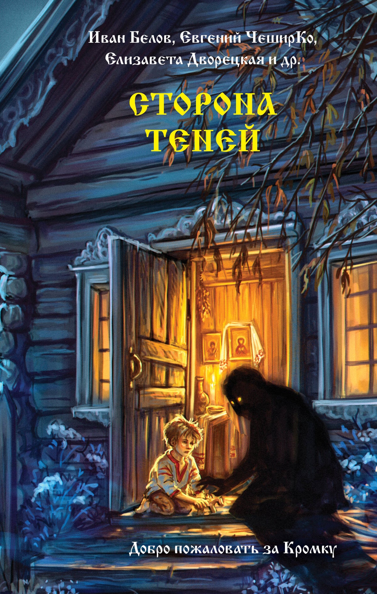 Сторона теней