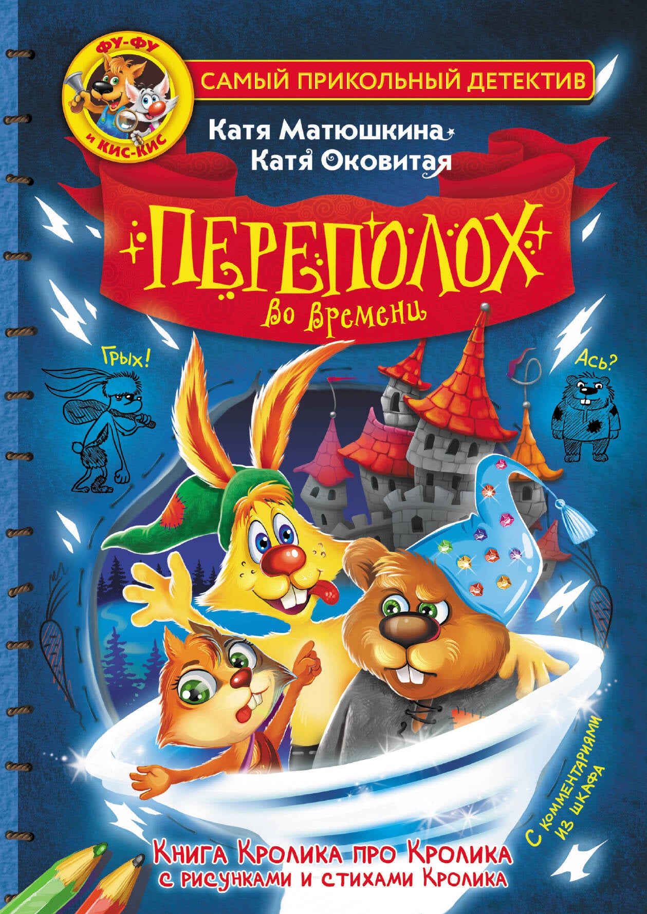 Фу-Фу et Кис-Кис. Переполох во времени