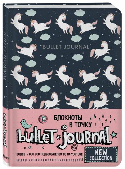 Блокнот в точку: Bullet Journal (единороги)