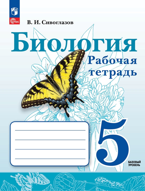 Сивоглазов. Biologie. Рабочая тетрадь. 5 classe. Базовый уровень. / к уч/пособ. соотв. FC 2021