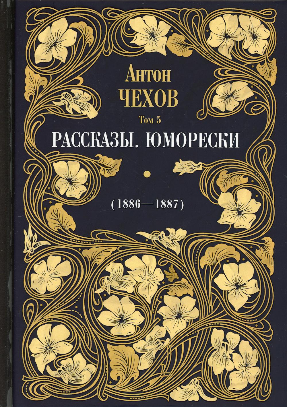 Рассказы. Юморески (1886-1887). Т. 5