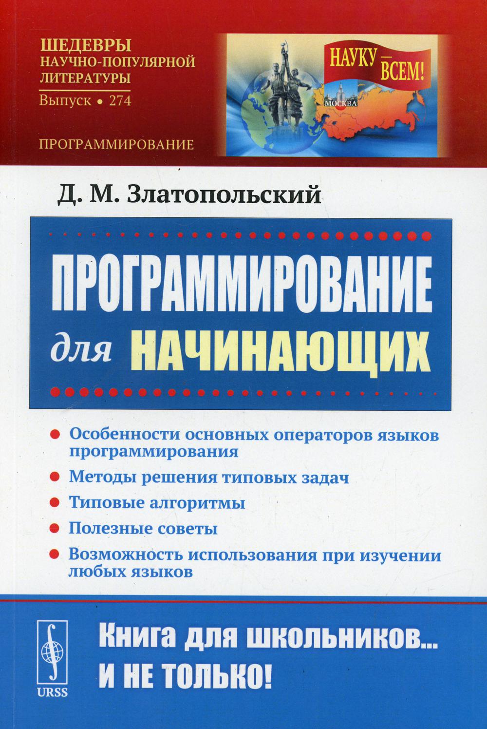Программирование для начинающих: Особенности основных операторов языков программирования. Методы решения типовых задач. Типовые алгоритмы. Полезные советы. Возможность использования при изучении любых языков