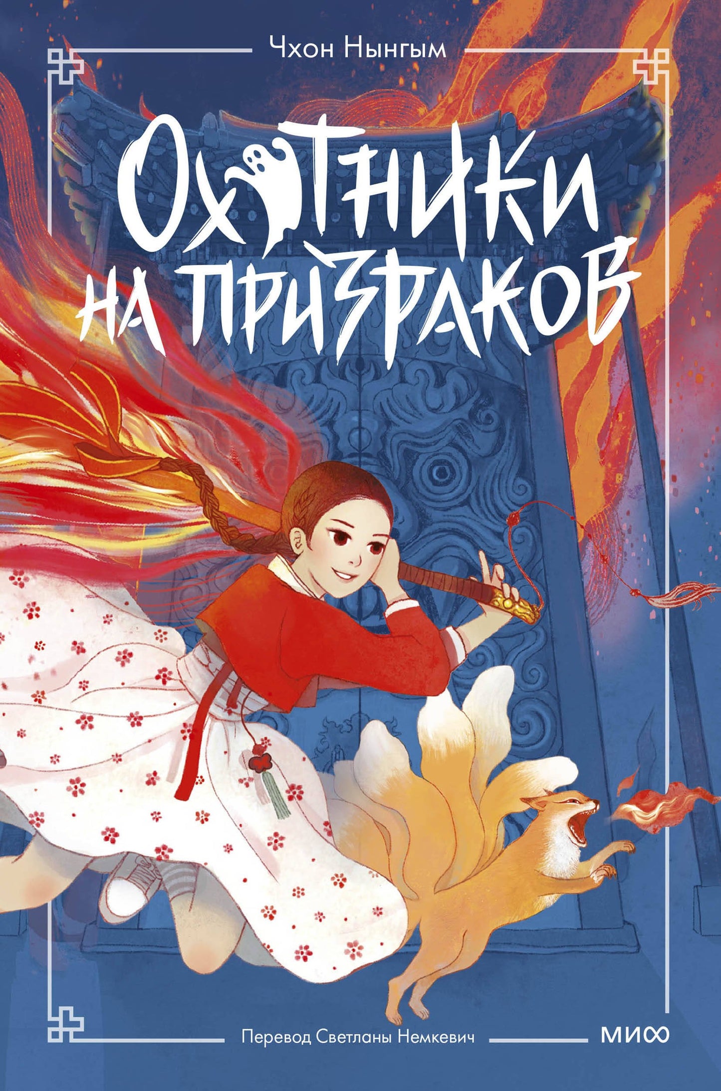 Охотники на призраков. Tome 1
