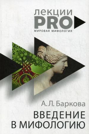 Введение в мифоlogie. 4-е изд. Barkova A.L.