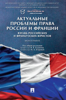 Les problèmes actuels concernent la Russie et la France : les citoyens russes et français. Монография.-М.:Prospect,2022.