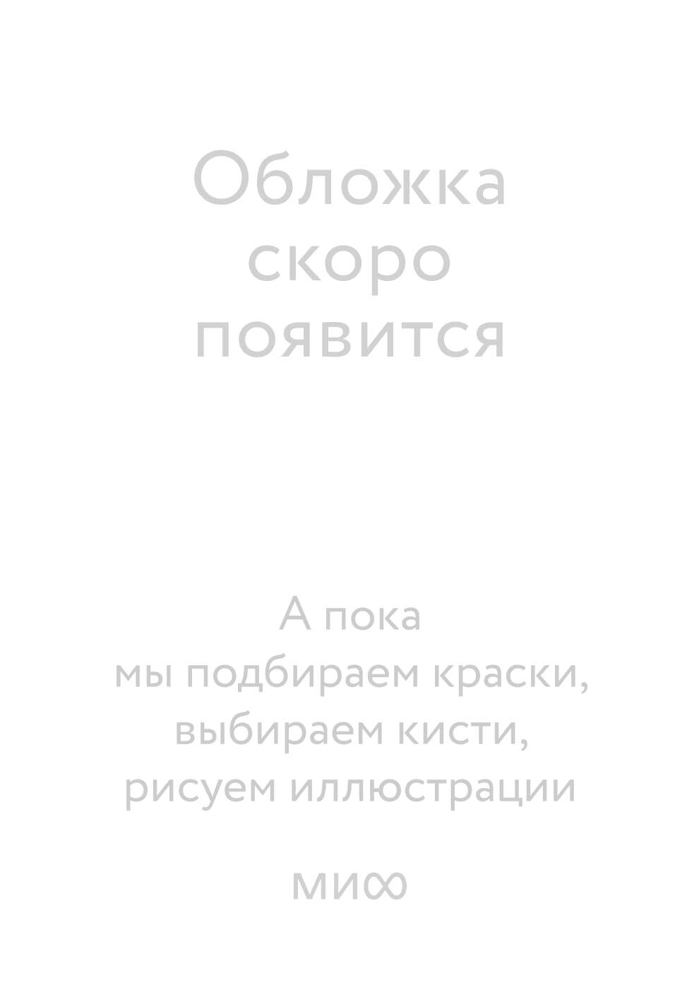 Как поймать монстра. Круг третий. Комплект из 2-х книг и закладки