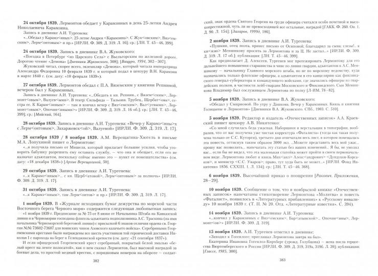 Летопись жизни и творчества М.Ю. Лермонтова