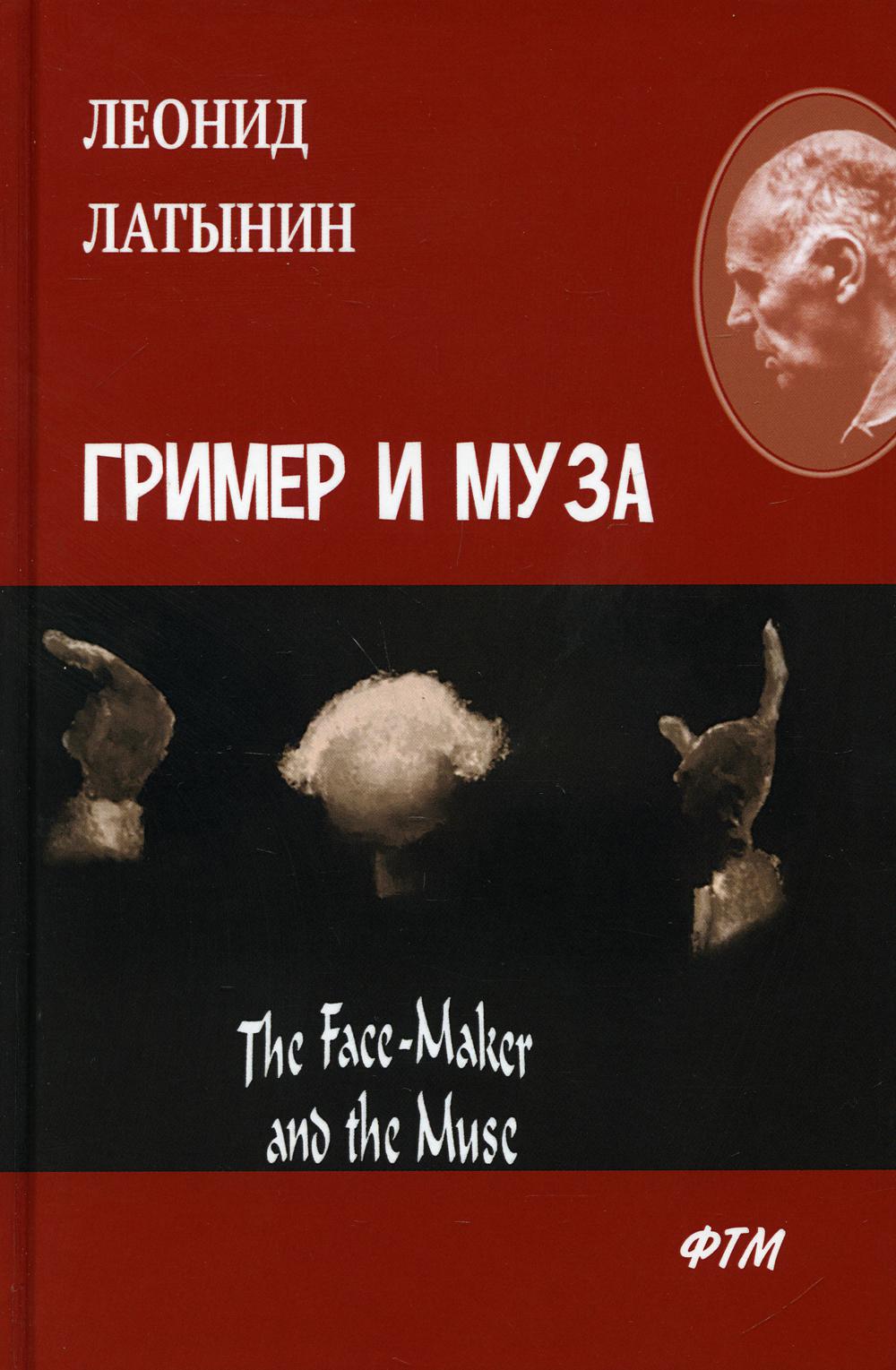 Гример и Муза = Le créateur de scènes et la muse : роман