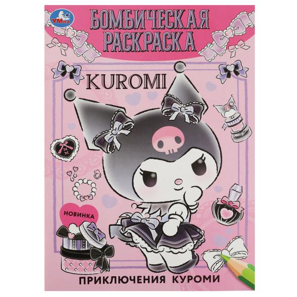 Приключения малышки. Kuromi. Бомбическая раскраска. 214х290 mm. Скрепка. 16 pièces. Умка в кор.50шт
