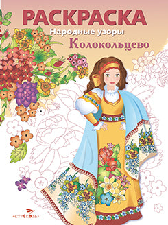 Народные узоры. РАСКРАСКА. Колокольцово