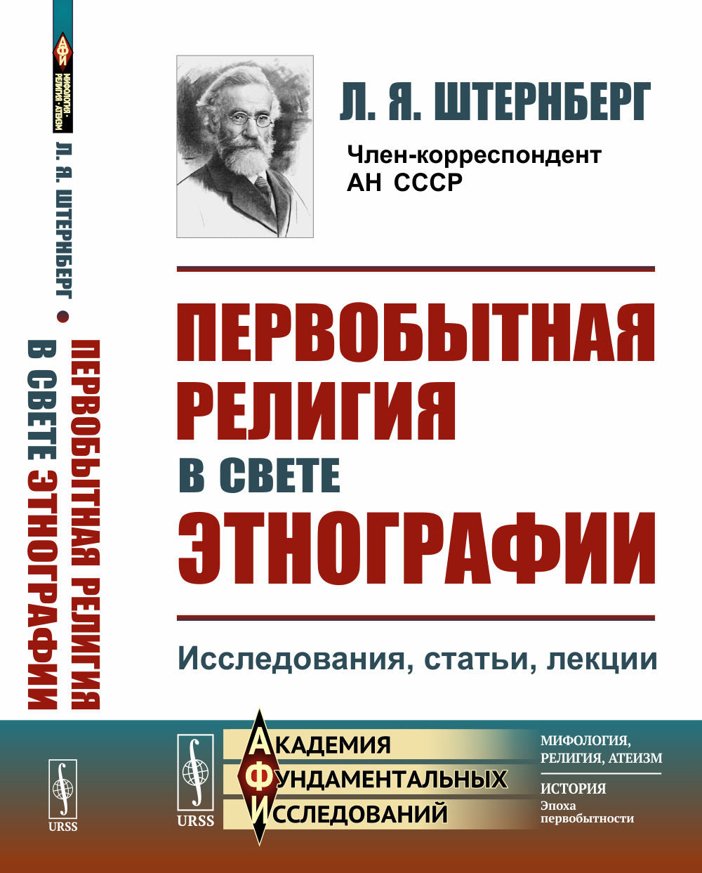 Первобытная RELIGия в свете этнографии: Исследования, статьи, лекции