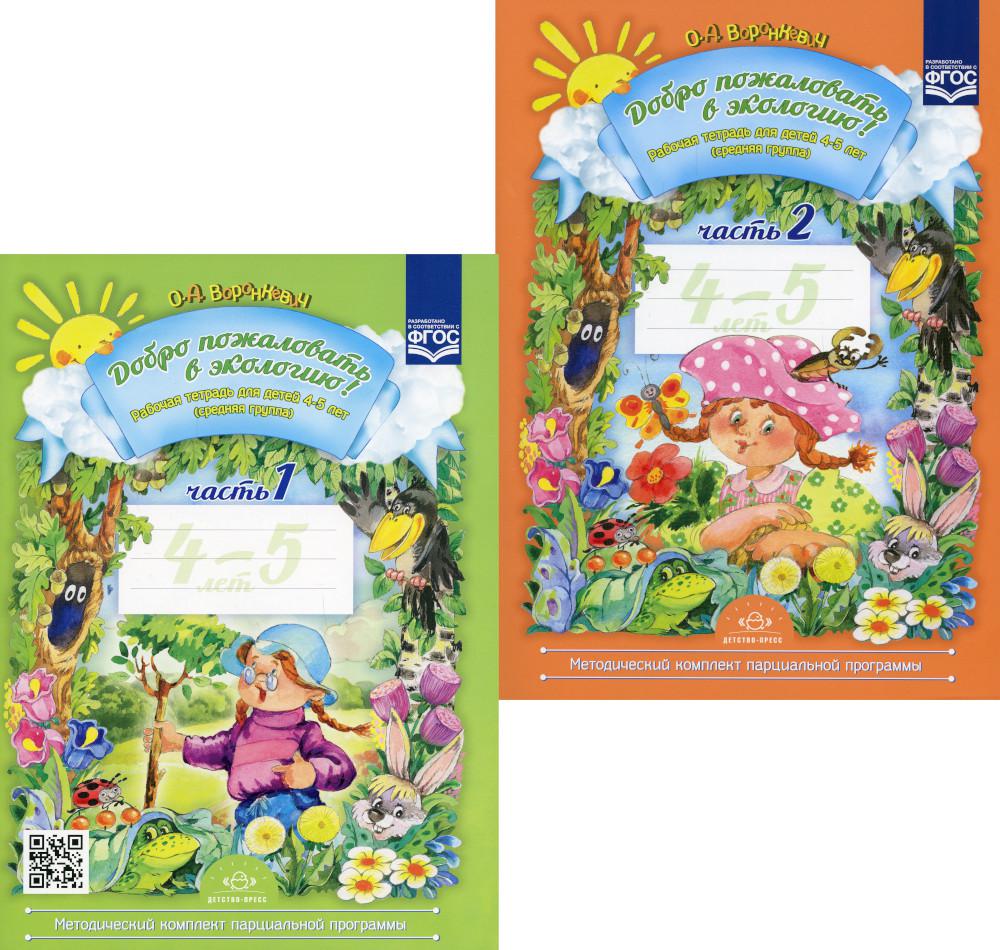 Il faut s'intéresser à l'écologie ! Рабочая тетрадь для детей 4-5 лет. 2 heures. Средняя группа (комплект из 2-х книг)