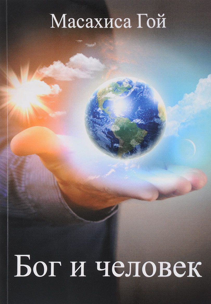 Бог и человек