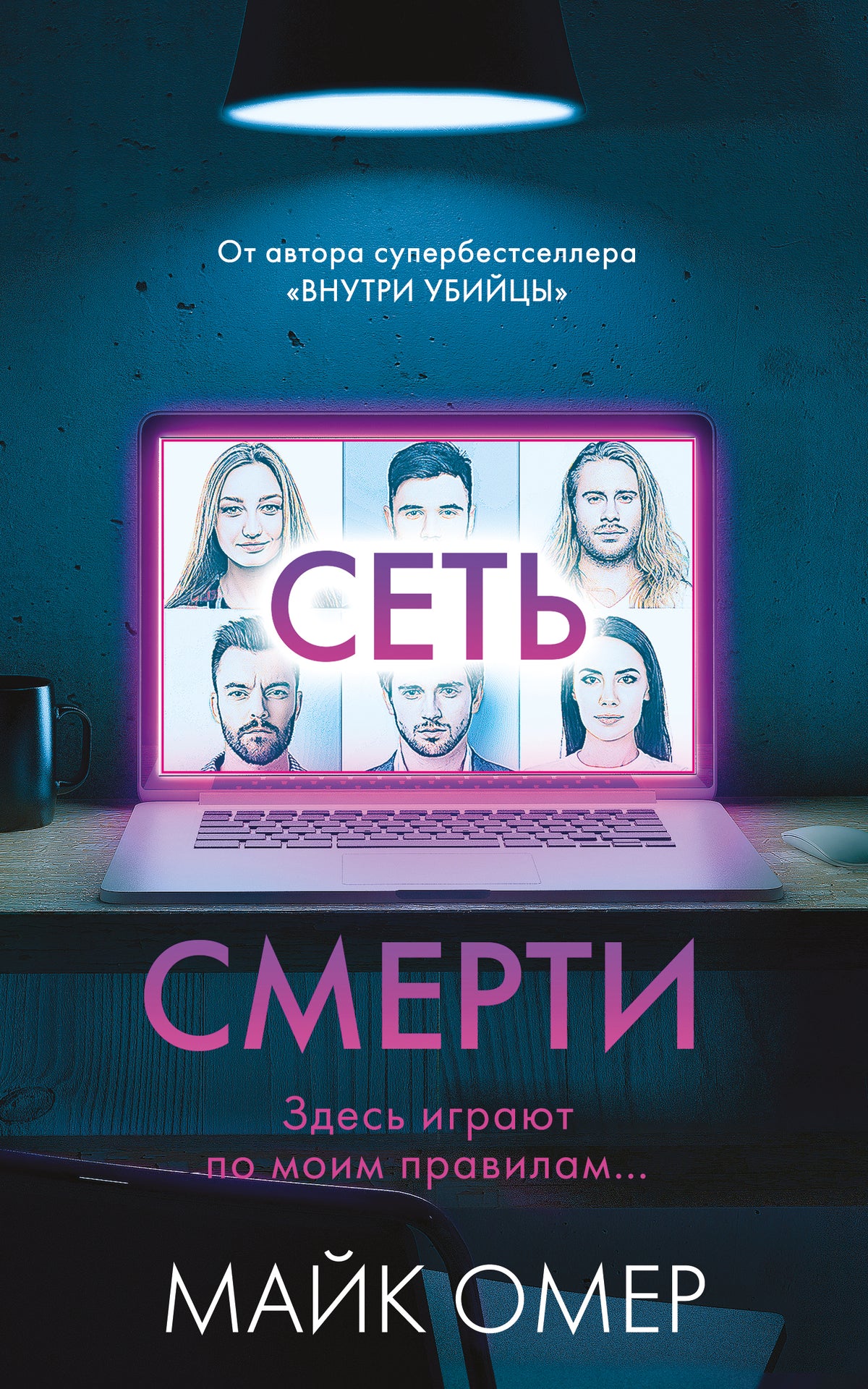 Сеть смерти (#2)