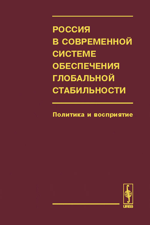 Россия в современной системе обеспечения глобальной стабильности: политика и восприятие