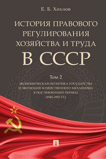 L'histoire de la réglementation de la maison et du travail en СССР.Уч. пос. à 3 т. Tome 2. La politique économique et l'évolution du mécanisme économique dans la période suivante (1945-1953) гг.).-М.:Проспект,2023.