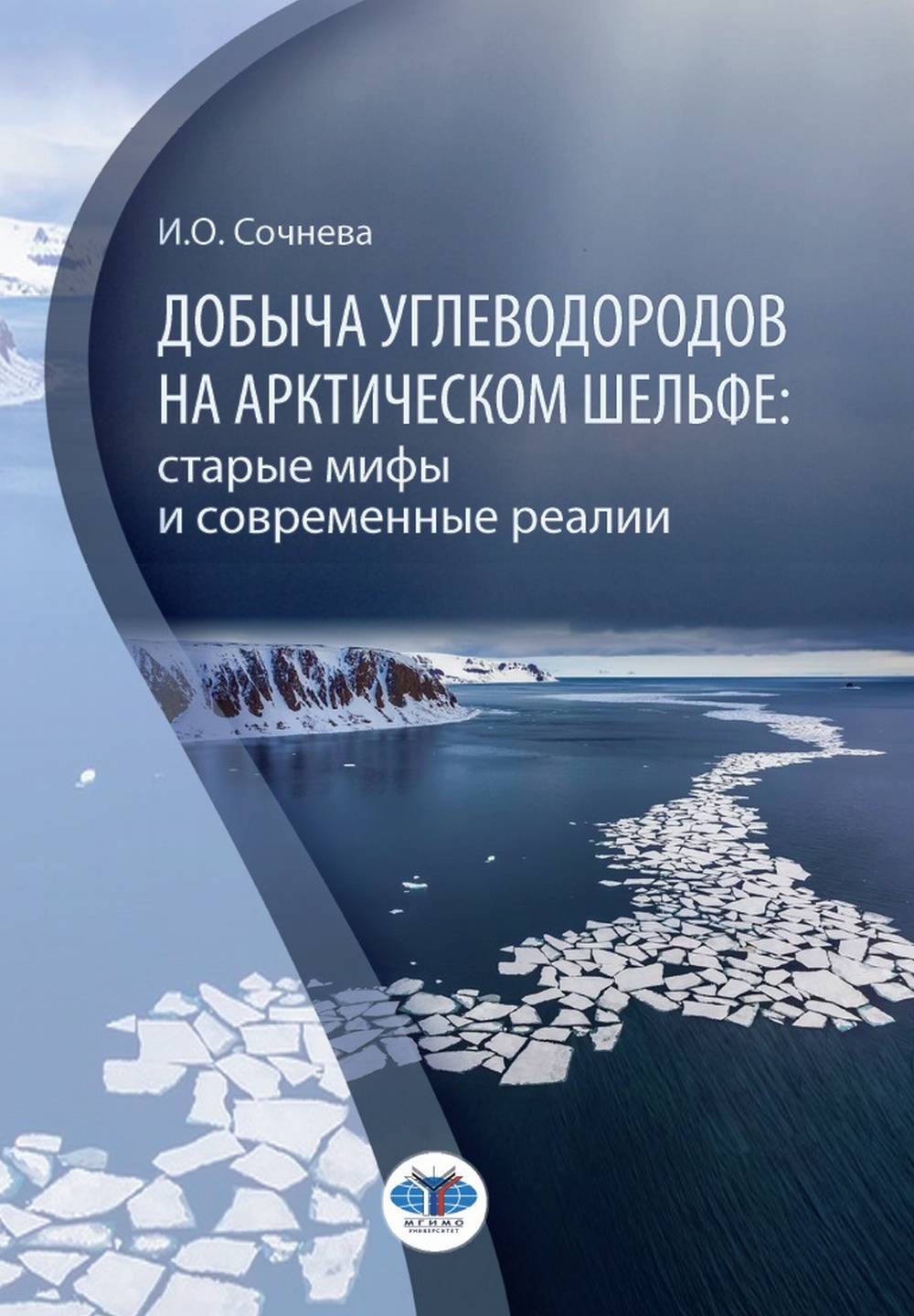 Добыча углеводородов на арктическом шельфе: старые мифы и современные реалии: монография