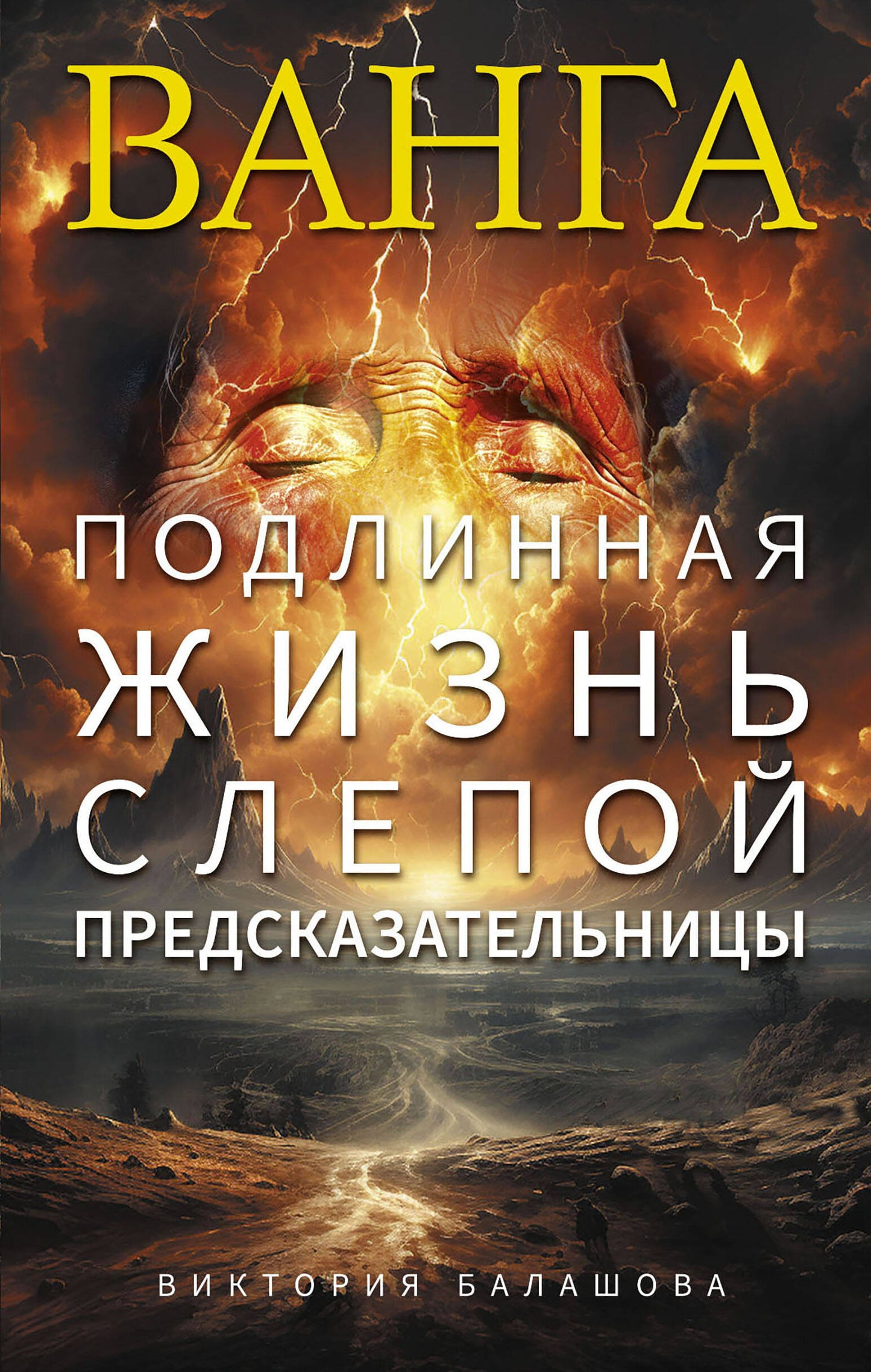 Vanga. Подлинная жизнь слепой предсказательницы