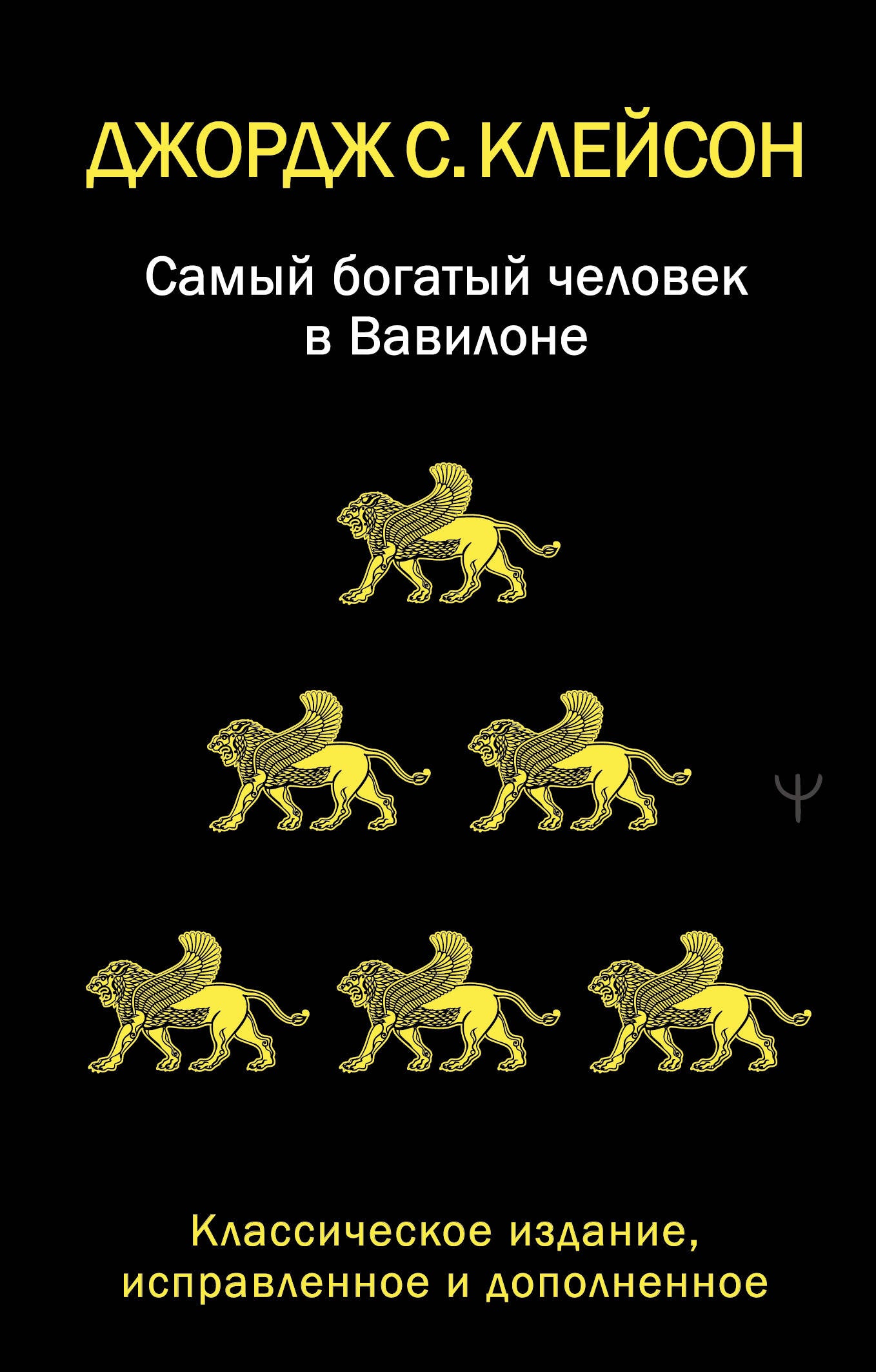 Самый богатый человек в Вавилоне. Классическое издание, исправленное и дополненное
