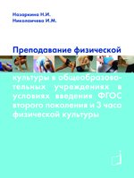Преподавание физической культуры в общеобразовательных учреждениях в условиях введения ФГОС второго поколения и 3 часа физической культуры