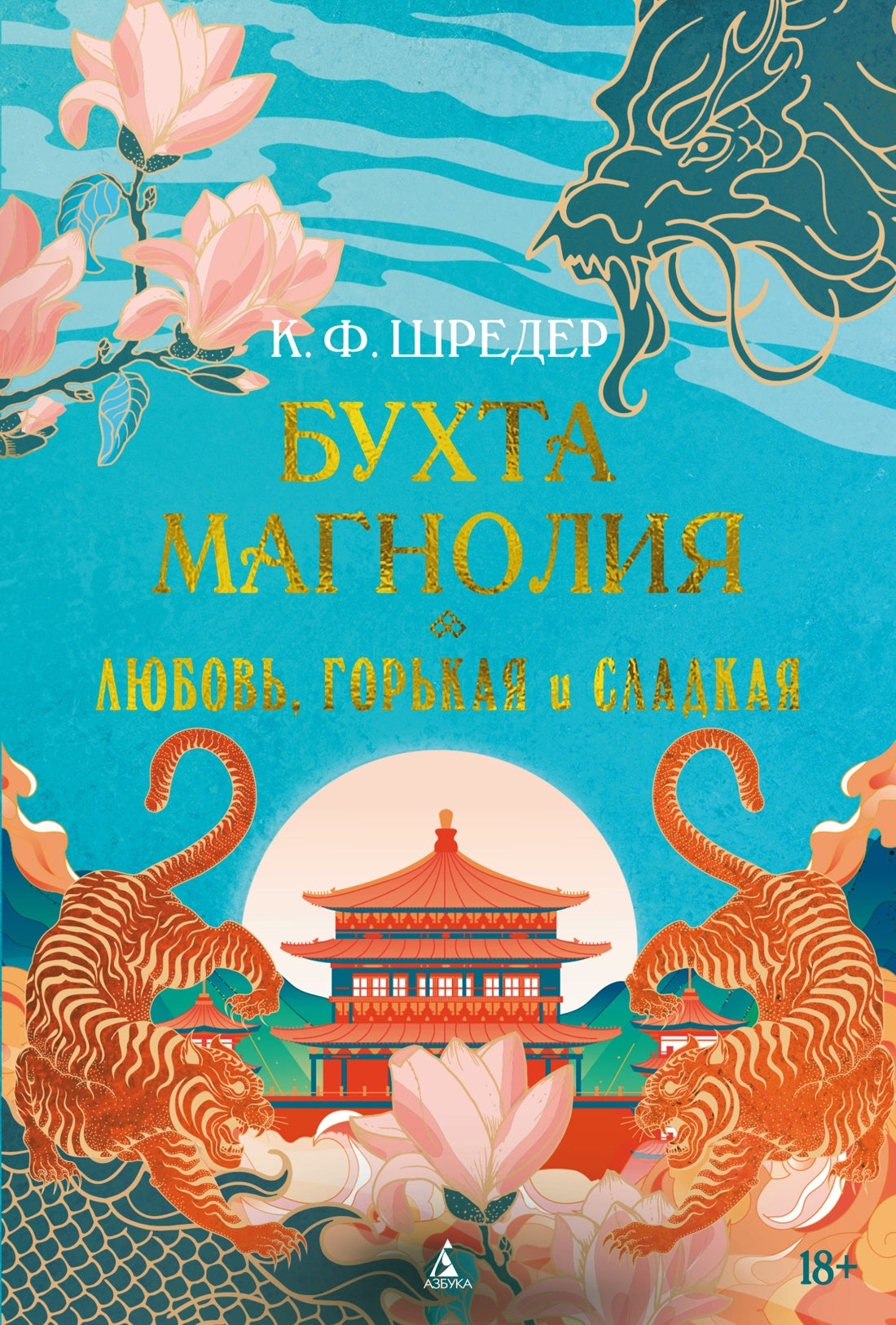 Бухта Магнолия. Книга 2. Любовь, горькая и сладкая