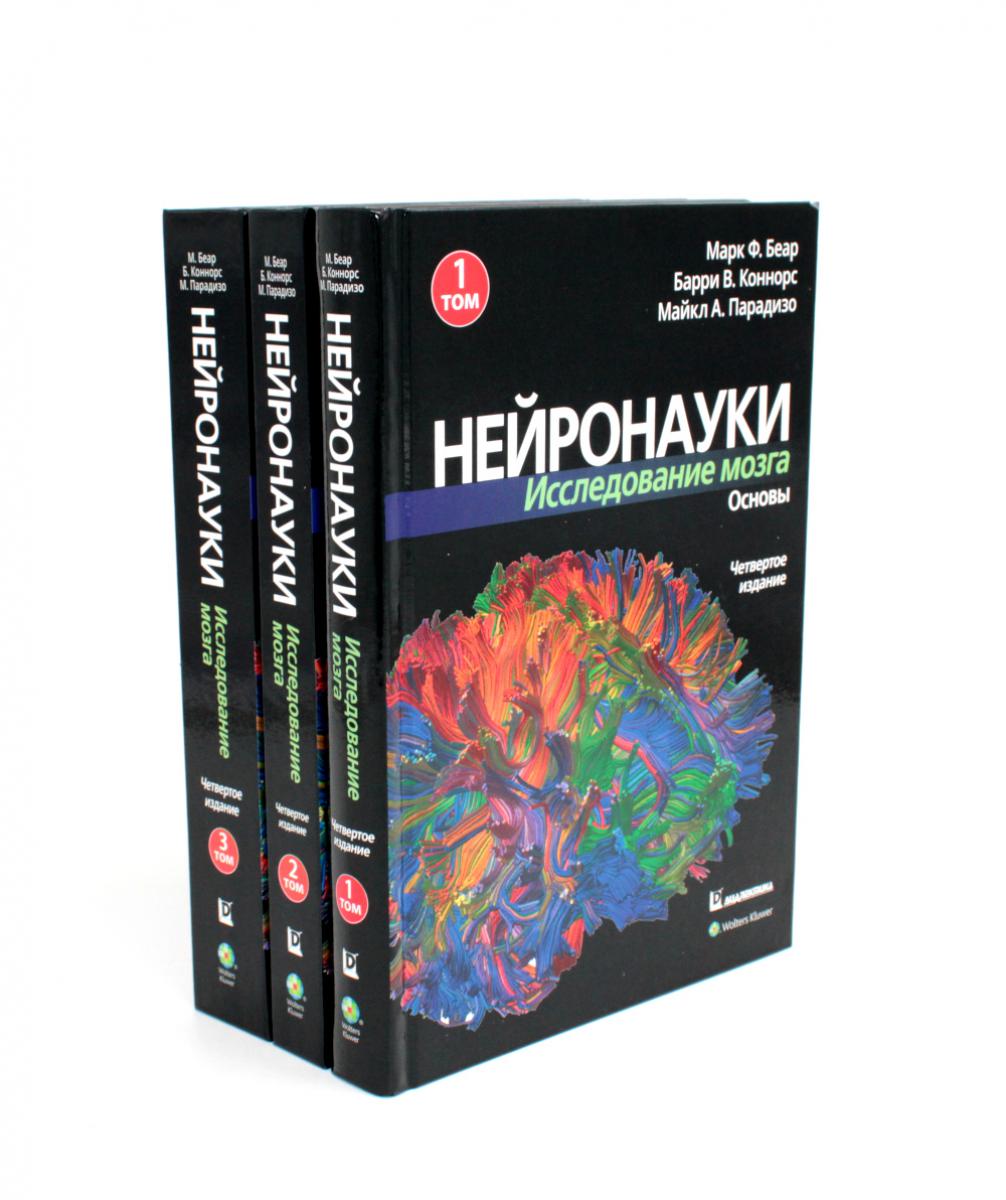 Нейронауки. Composition de la composition : В 3 т (ensemble de 3 pièces)