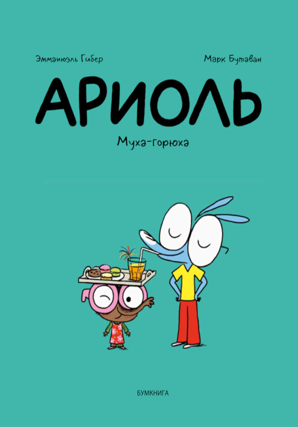 Ариоль. Муха-горюха: комикс. 3-е изд