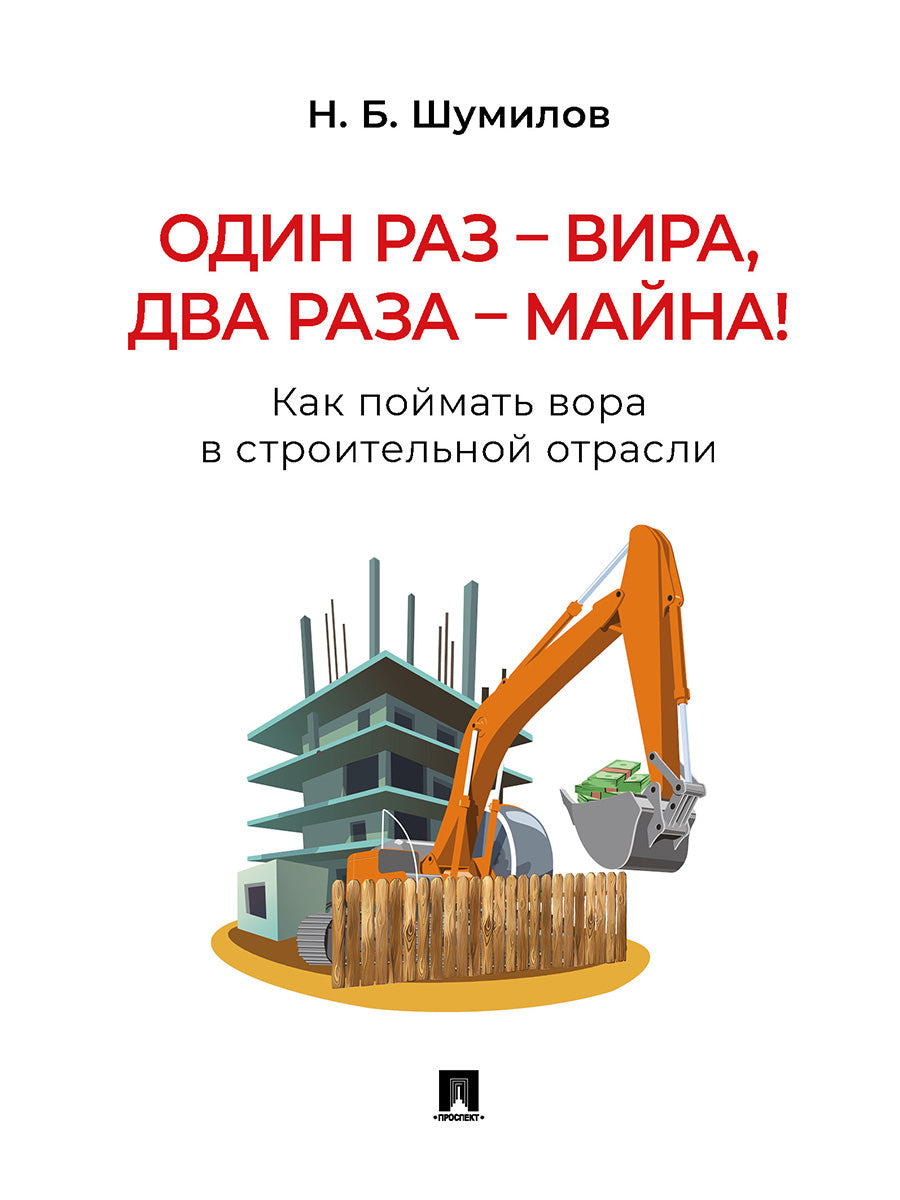 Один раз – вира, два раза – майна! Как поймать вора в строительной отрасли. Практич. пос.-М.:Блок-Принт,2026.