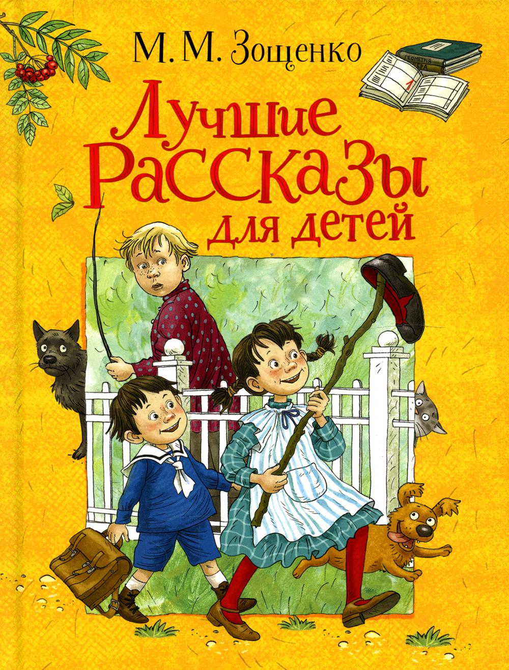 Зощенко М. Лучшие рассказы на деTÉй