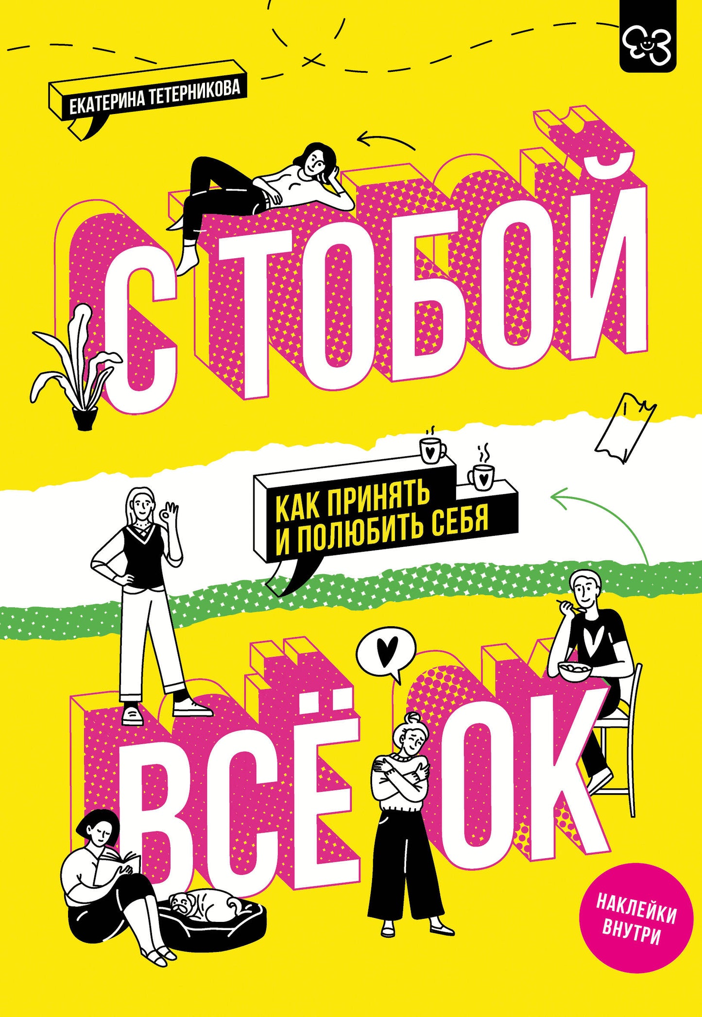 С тобой всё ОК: как принять и полюбить себя (+ наклейки)