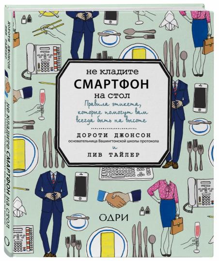 Ne fermez pas votre smartphone sur votre téléphone. Правила этикета, которые помогут вам всегда на высоте