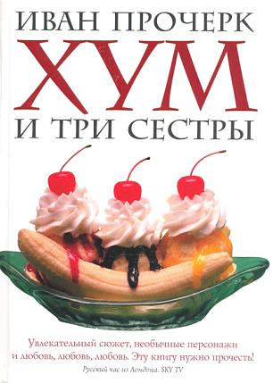 Хум и три сестры