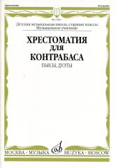 Хрестоматия для контрабаса: пьесы, дуэты: старшие классы ДШИ и ДМШ; musique musicale