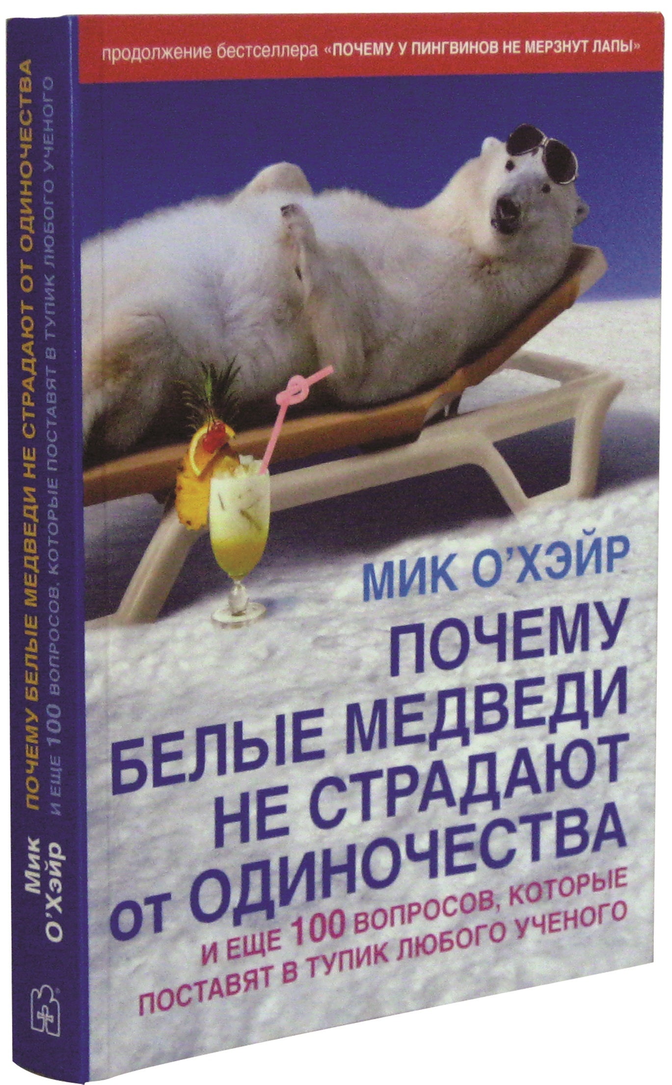 ПОЧЕМУ БЕЛЫЕ МЕДВЕДИ НЕ СТРАДАЮТ ОТ ОДИНОЧЕСТВА (Обл.) et 100 вопросов, которые поставят в тупик любого ученого.
