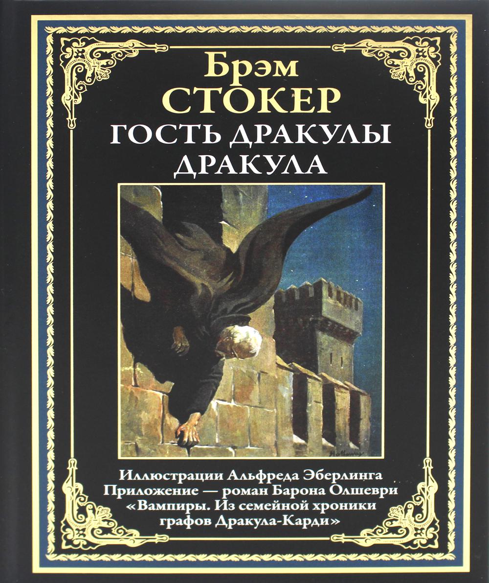 Гость Дракулы; Drakula ; Vampires