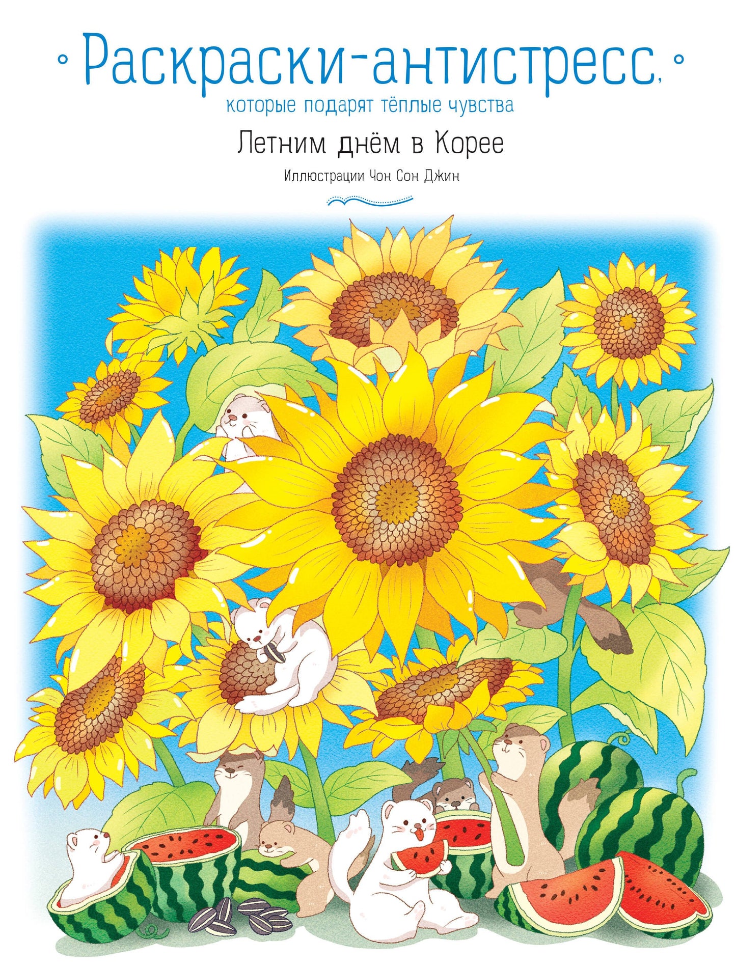 Летним днём в Корее. Раскраски-antistress, которые подарят тёплые чувства