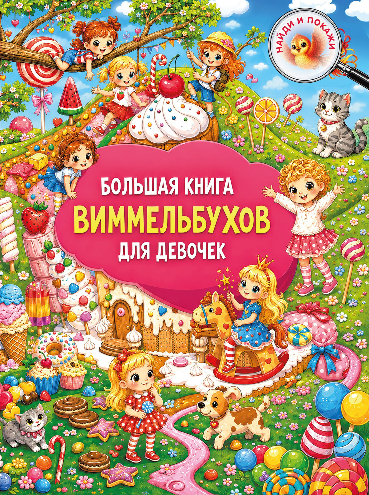 Большая книга виммельбухов для девочек