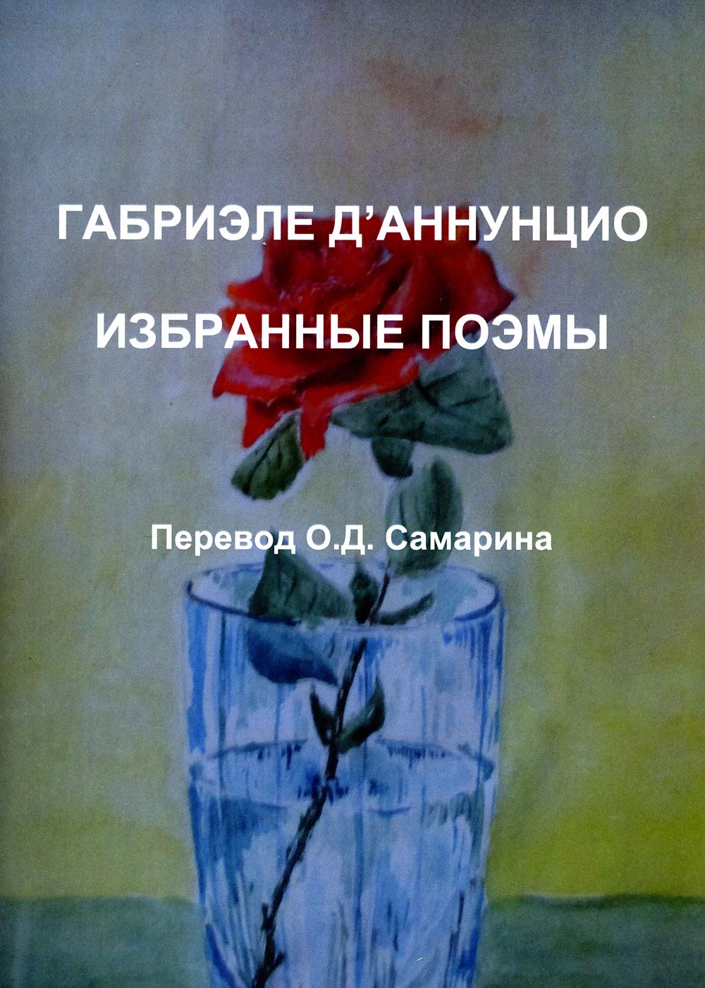 "ГАБРИЭЛЕ Д’АННУНЦИО. ИЗБРАННЫЕ ПОЭМЫ", автор переводов О.Самарин, 2023 г.