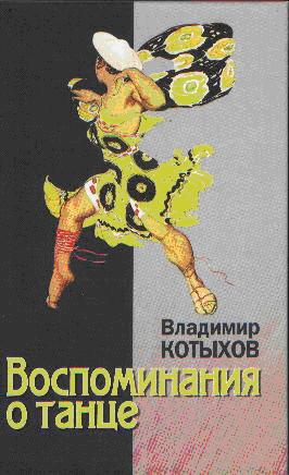 Воспоминания о танце.