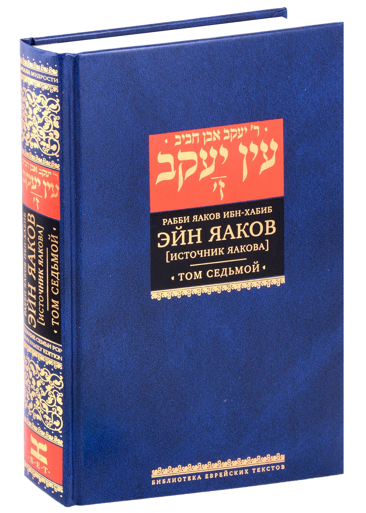 Эйн Яаков. 7 (Источник Яакова)