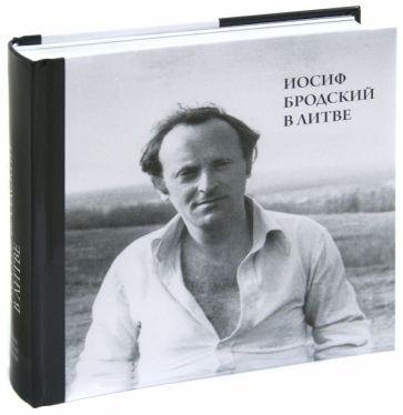 Иосиф Бродский в Литве. Клоц Я.
